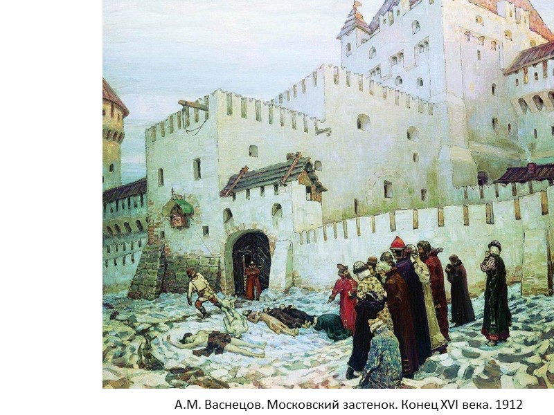 А.М. Васнецов. Московский застенок. Конец XVI века. 1912